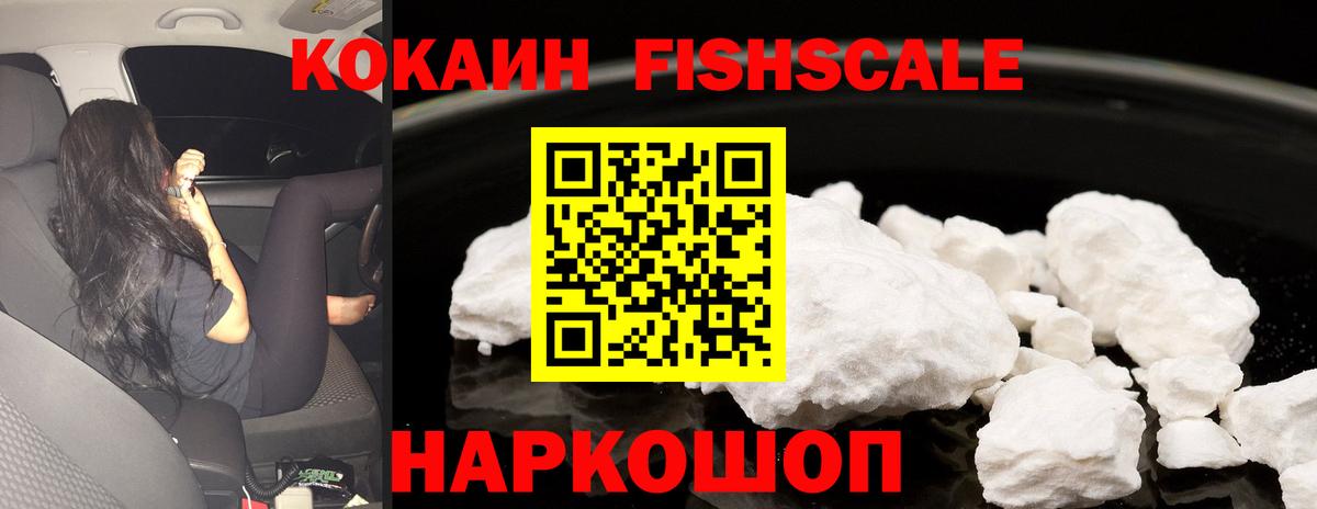 Cocaine Fish Scale  КОКАИН 97%  Вход с VPN  Видное 