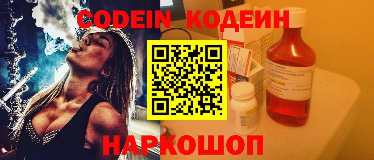 Codein напиток Lean (лин)  Вход с VPN  Видное 