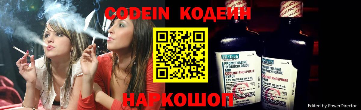 Кодеин напиток Lean (лин) Видное